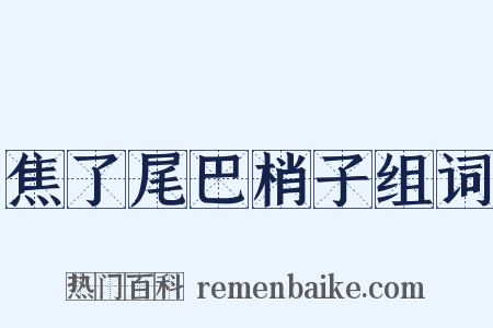 焦了尾巴梢子组词是什么意思的图片